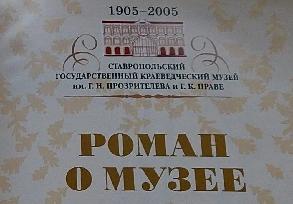 2008 г.  Роман о музее 