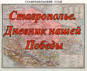  Ставрополье. Дневник нашей Победы