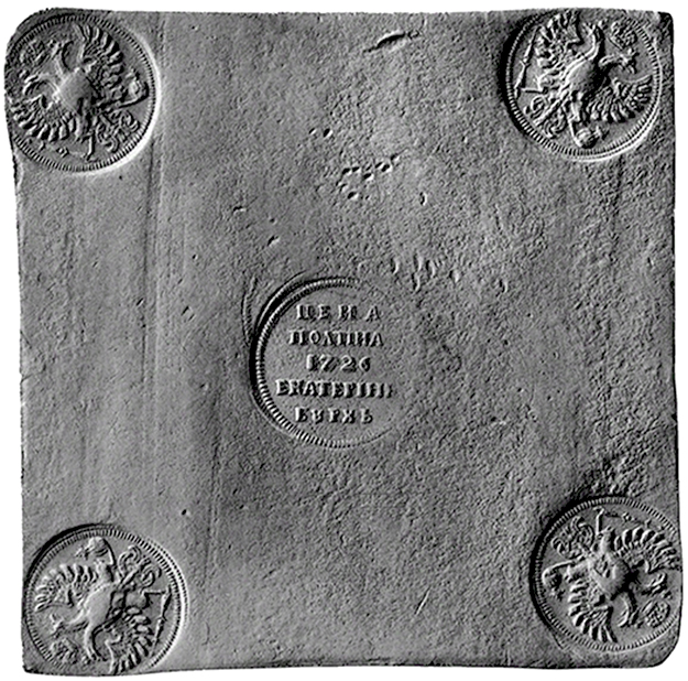 7. Монета-плата полтина 1726 г..jpg